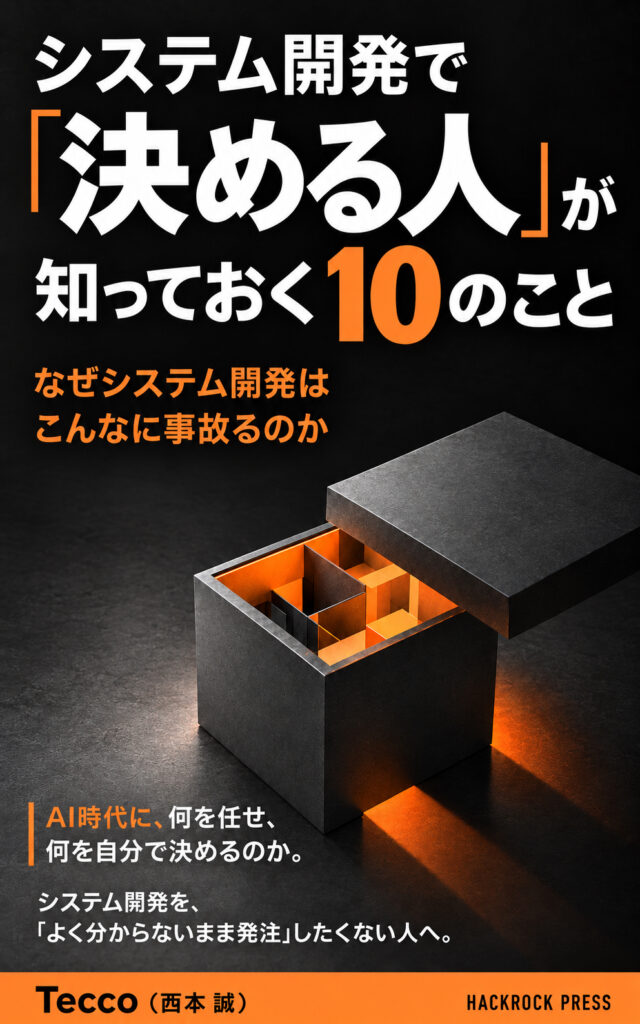 システム開発で「決める人」が知っておく10のことの表紙